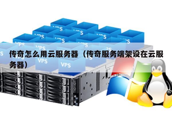 服务器可以架设传奇吗