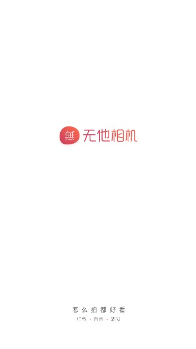 无他相机安卓客户端v5.7.3.136更新，广告问题解决了吗？