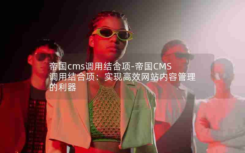 如何成功合并帝国CMS数据库？  第1张