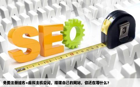 域名空间真的可以免费试用吗？  第1张