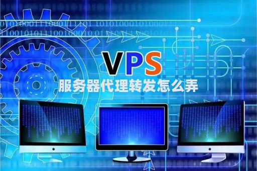 如何利用国外服务器进行代码转发？