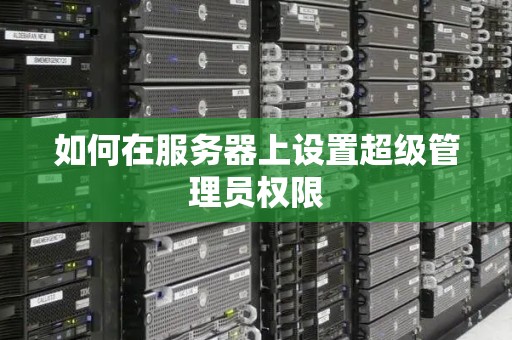 服务器C盘管理员权限设置教程与权限管理全攻略