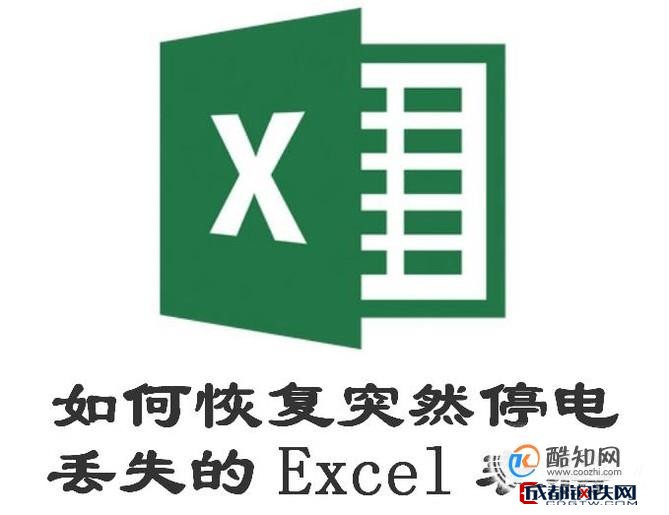 Excel表格数据丢失后怎样快速恢复？
