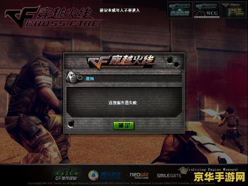为何CF游戏总是无法成功连接到服务器？