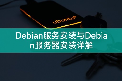 debian开启服务器