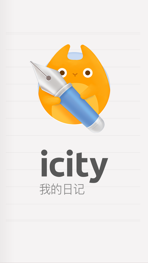 icity我的日记安卓手机版v4.0.0  第1张