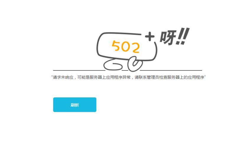什么是502错误，以及它通常由什么原因引起？  第1张