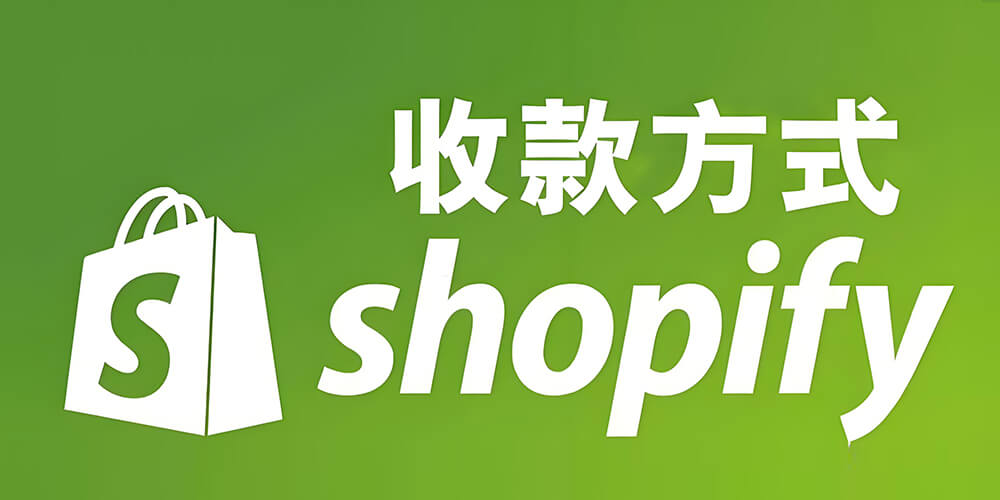 如何正确配置Shopify店铺的收款方式？  第1张