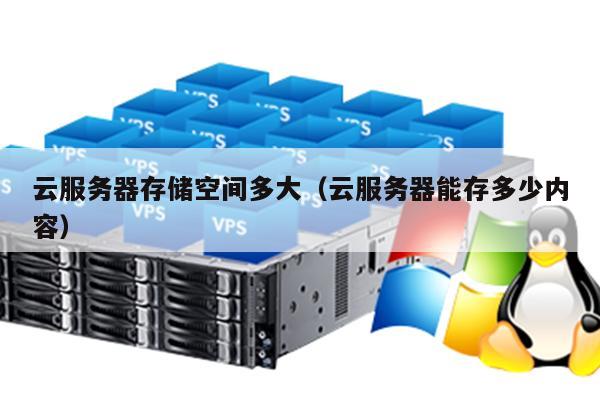 云盘服务器的存储容量究竟有多大？
