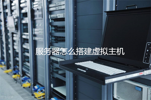 服务器可以换成虚拟主机吗