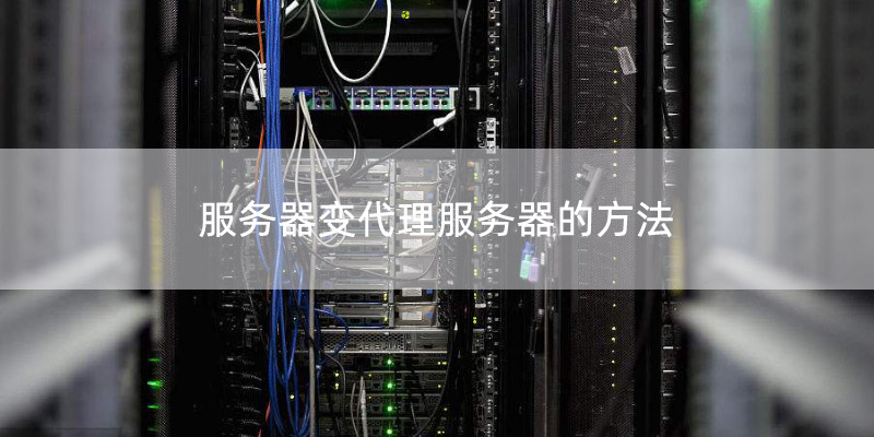 服务器可以变更用户吗