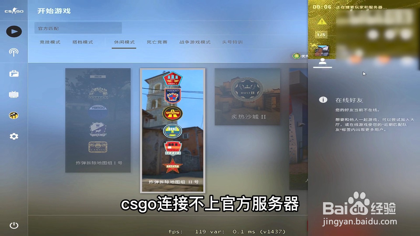 为什么CSGO无法连接到任何服务器？
