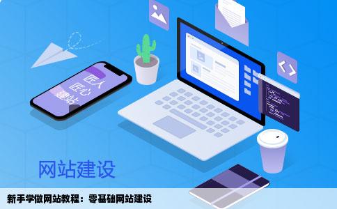 从零开始学网站建设  第1张