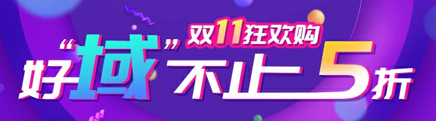 双11域名大促销，你准备好抢购优惠了吗？