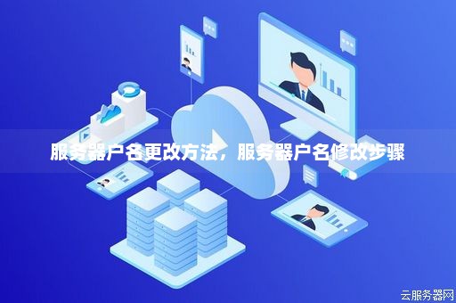 服务器可以更换账号吗  第1张