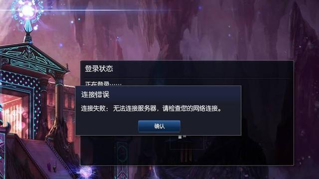 为什么无法将一个区连接到LOL服务器？