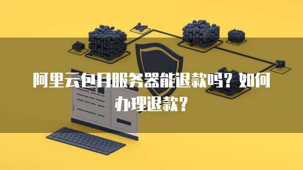 服务器可以退费吗