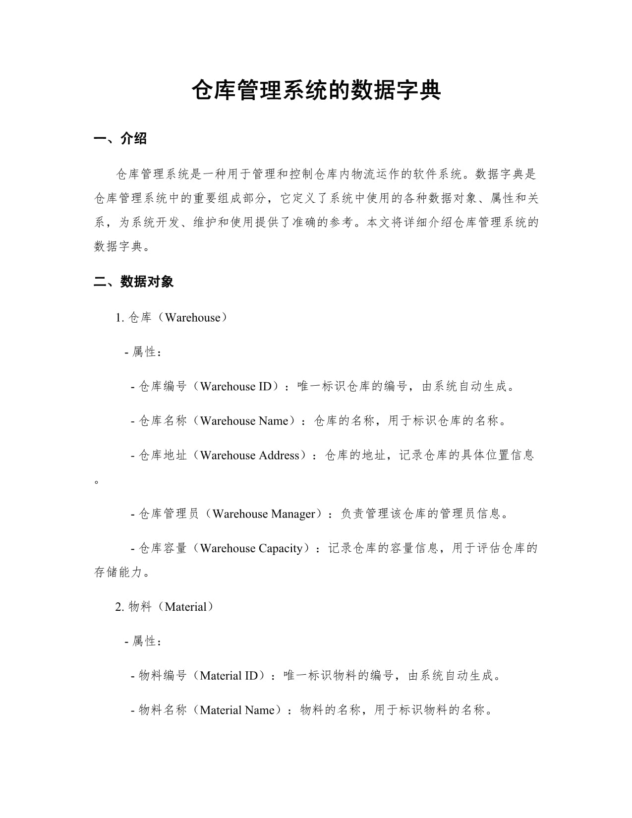 仓储信息系统的数据字典  第1张