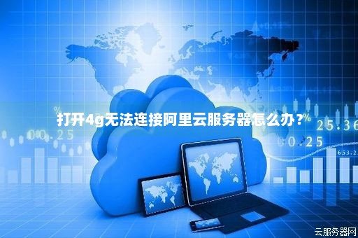 为什么云快充无法连接到服务器？