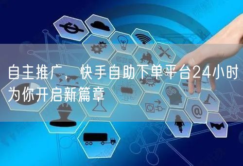 快手自助免费下单平台真的能24小时服务吗？