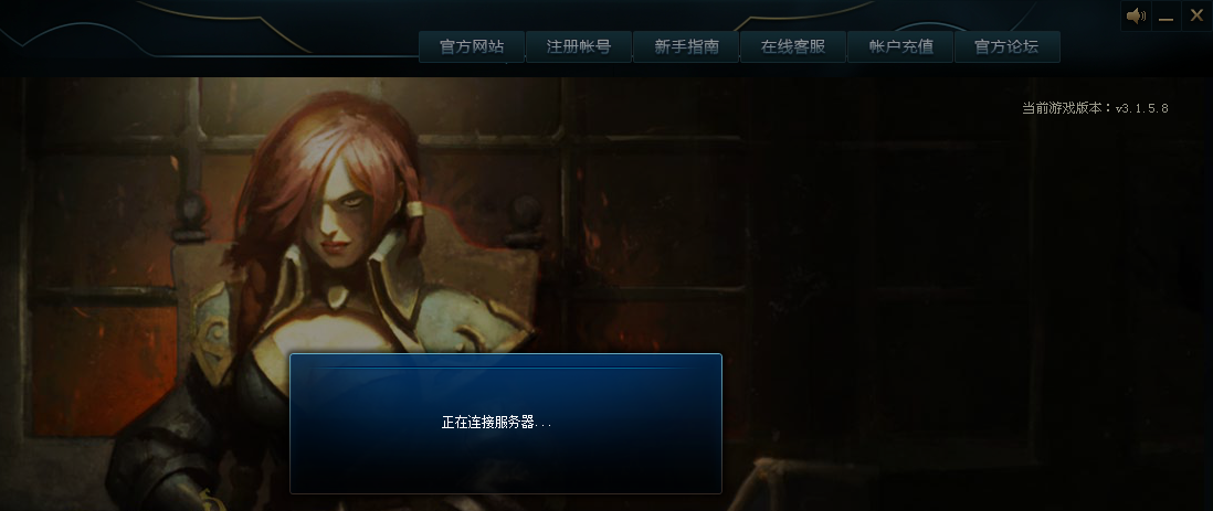 为何我玩英雄联盟时总卡在正在连接服务器界面？