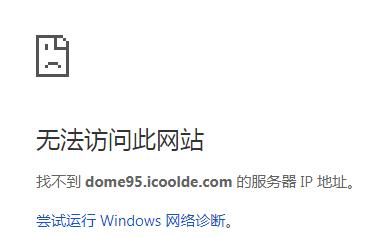 为什么无法访问DNS域名服务器？