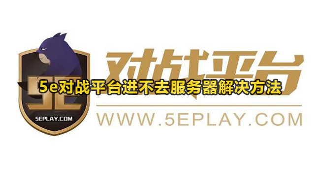 为什么5e平台用户无法成功连接到游戏服务器？