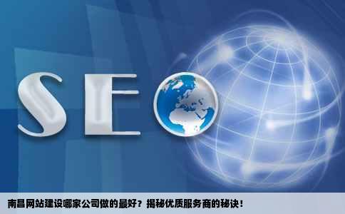 南昌哪家公司提供性价比高的网站建设服务？  第1张