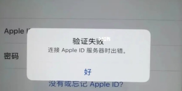 遇到连接Apple ID服务器错误，原因及解决方法是什么？