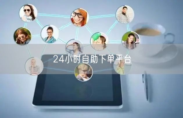 24小时自助下单商城真的能实现全天候服务吗？