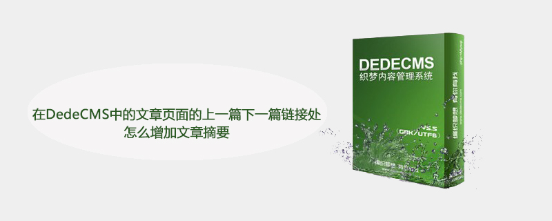 如何在DedeCMS的文章页面中为上一篇和下一篇链接添加文章摘要？  第1张
