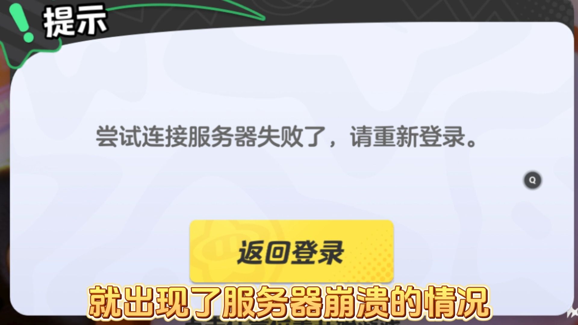 为什么在玩源梦时会遭遇服务器失败的困扰？