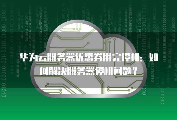 为何华为服务器频繁出现维护状态？