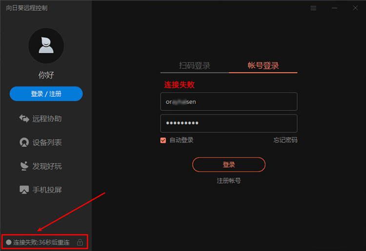 为什么向日葵无法成功连接到服务器？