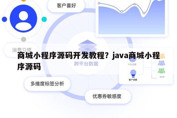 如何获取小程序商城系统的源码？  第1张