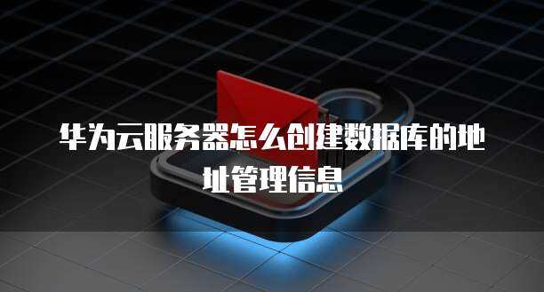 如何创建云数据库服务器地址？  第1张