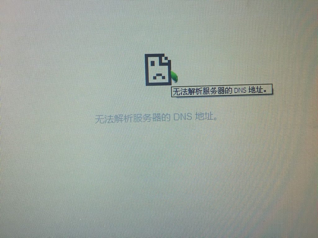 为什么我的电脑无法解析服务器的DNS地址？