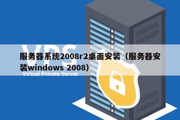 如何在服务器上成功安装2008操作系统？  第1张