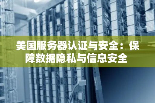 服务器实名制，我们的数据安全有保障吗？