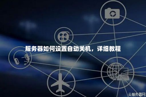 如何实现服务器的定时自动开关机功能？