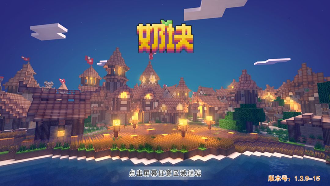 奶块游戏的首个服务器名称是什么？