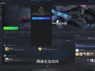 为什么CS创意工坊总是连不上服务器？