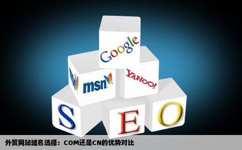 注册域名时，选择com还是cn？两者有何差异与优劣？