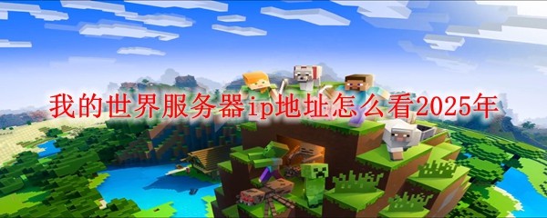 为什么网易会封锁我的世界服务器的IP地址？  第1张
