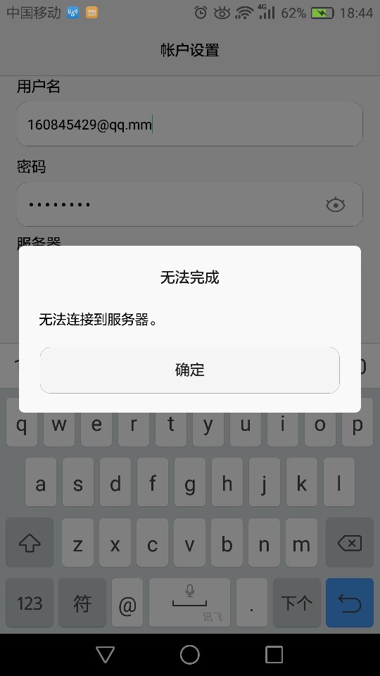 为什么手机QQ邮箱服务器连接失败？  第1张