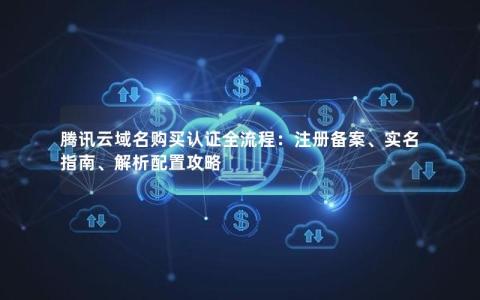 域名注册时，是否应该购买云解析服务？