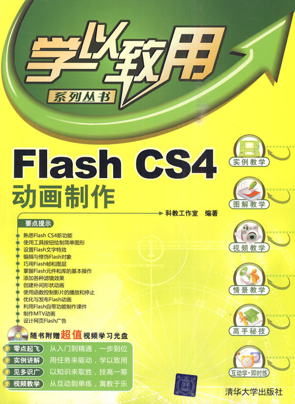 如何快速掌握Flash CS4进行网络动画制作？