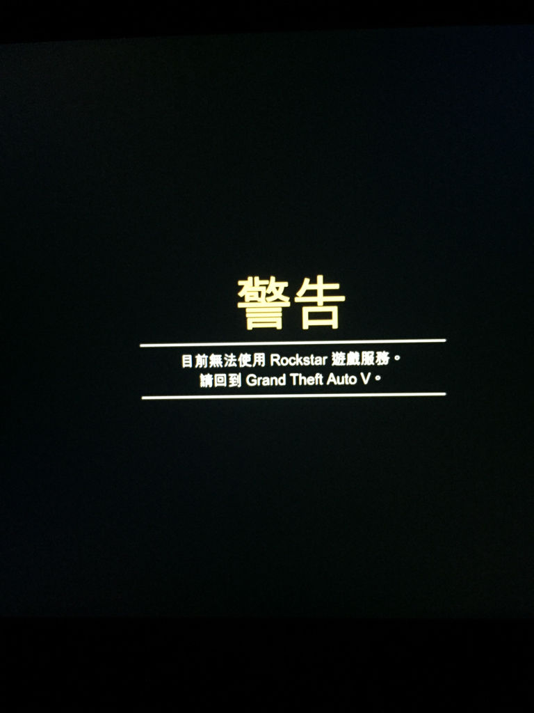 为什么GTA游戏中一直出现连接服务器的重复提示？  第1张