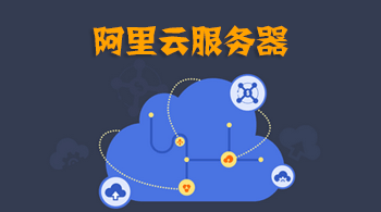 阿里云服务器究竟能为我们做些什么？