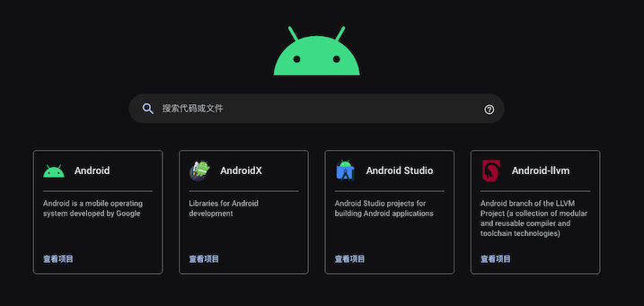 寻找Android源码的最佳网站有哪些？  第1张